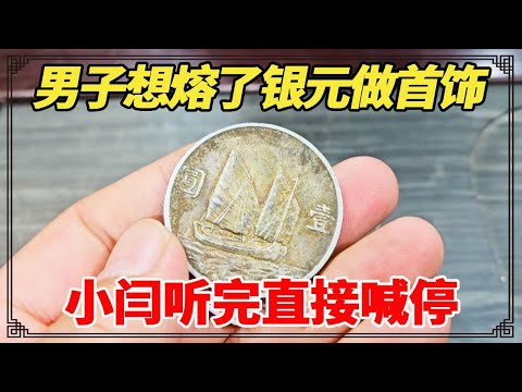 老人留下的几枚银元,男子想熔了做首饰,小闫听完直接喊停!【小闫打铁镯】