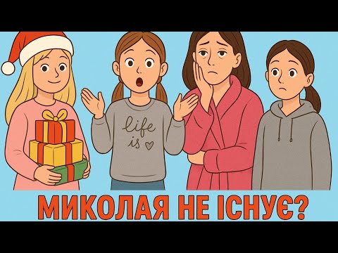 МИКОЛАЯ НЕ ІСНУЄ?