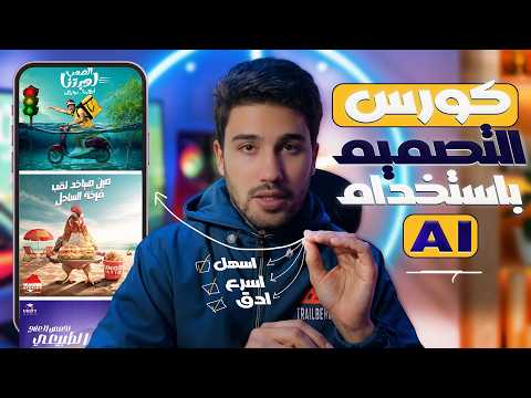 كورس التصميم بالذكاء الاصطناعي AI✅ مجهود اقل✅ جوده اعلي ✅سرعة التنفيذ |AI design course