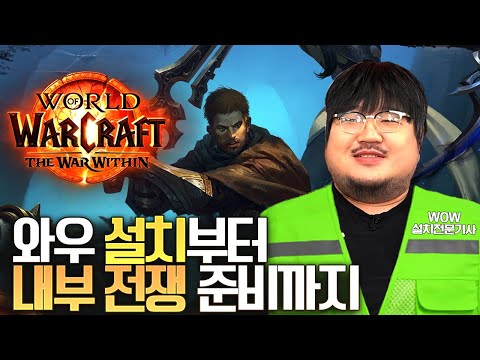 '와우 설명회' 2탄 와우 설치부터 내부 전쟁 준비까지