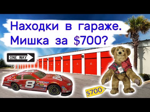 Находки в гараже. Мишка за $700? Антиквариат и винтаж.
