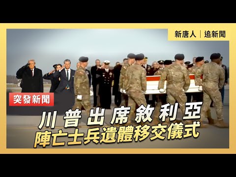 川普出席敘利亞陣亡士兵遺體移交儀式|#新唐人電視台 12/17/2025