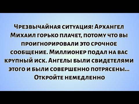 📃Чрезвычайная ситуация! Архангел Михаил горько плачет, потому что вы проигнорировали это срочное...
