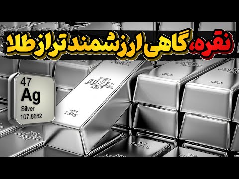 نقره، فلزدست کم گرفته شده با قابلیت های بی نظیر