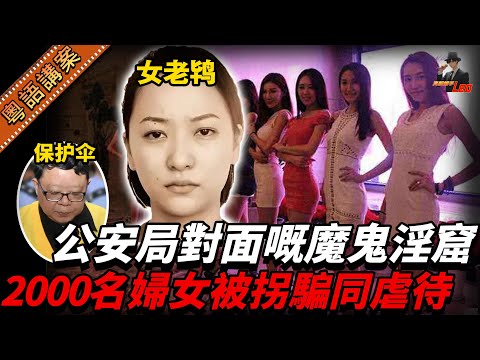蛇蠍老鴇呃咗二千幾個女人斂財!喺公安局對面開設全重慶最猖狂嘅茶樓,十年嚟竟然冇穿冇爛!——踢爆重慶『亮點茶樓』內幕【真相捕手Leo】|案件解說|真實案件|案件分享