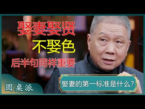 娶妻娶贤不娶色?老一辈给男人的忠告,下半句也得听进去!#窦文涛 #梁文道 #马未都 #马家辉 #周轶君