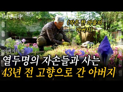 1부🎬 43년전 작은 마을로 내려가 12명의 자손들과 함께 사는 아버지의 뜰은 오늘도 아름답다 | 아버지의 뜰 | KBS 2016.06.13