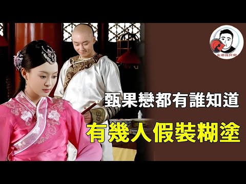 《甄嬛傳》甄果戀藏得有多深?除了槿槿槿碧,這幾人早已知情,每個知情者都藏著劇情關鍵! 【麼弟後宮史】#甄嬛傳 #影視解說 #宮鬥劇