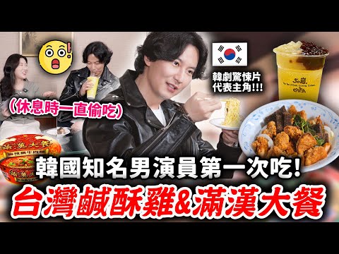 韓國知名演員被台灣宵夜組合征服!第一次吃鹹酥雞、滿漢大餐、50嵐1號!私下個性超反差,最喜歡的角色是牠?【只是一點小心意ep.24】