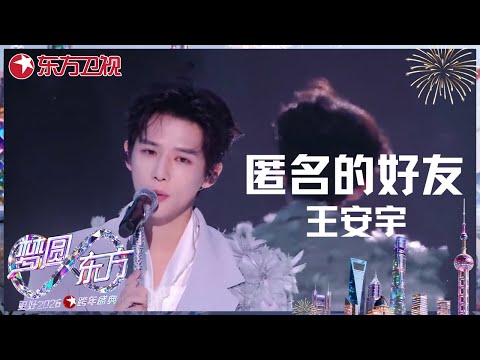 【2026东方卫视跨年】#王安宇 用《匿名的好友》唱出那些未曾言明的青春秘密 #东方卫视跨年盛典 2026 CLIP