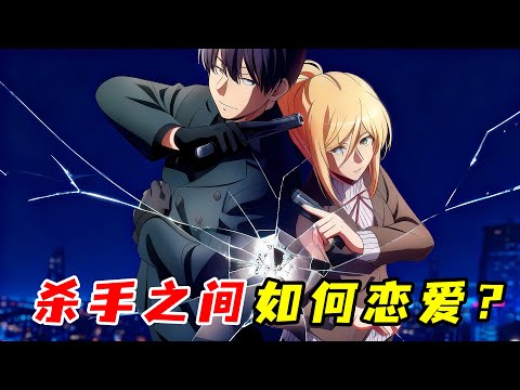 最強殺手愛上賞金獵人,還送屍體表愛意?!一口氣看完《相愛相殺》!