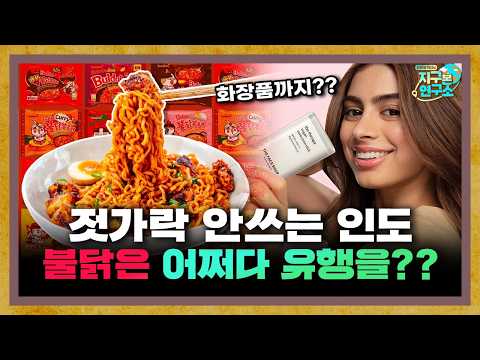 How did Buldak become so popular in India, a country that doesn't even use chopsticks? f. Indo Fa...