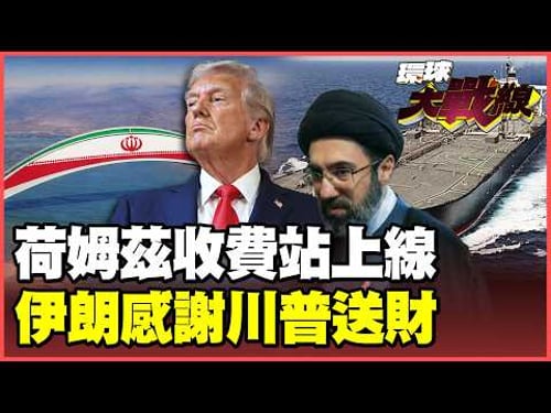 The Holmz "tollbooth" officially opens! Is Trump covering up the costs for Iran's passage through...