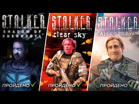 Я прошел ВСЕ бумерские части STALKER