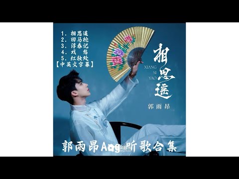 XIANG SI YAO COLLECTION 相思遥合集 #郭雨昂 #folkmusic
