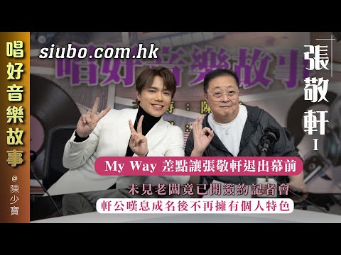 張敬軒差點因My Way退出幕前|未見老闆就開簽約記者會|軒公嘆成名後不再擁有個人特色 【唱好音樂故事】