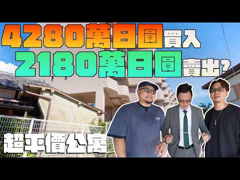 原價4280萬円而家半價?Alan老師日本朋友放售大阪泉南市3房公寓【Andy哥睇樓團EP50】