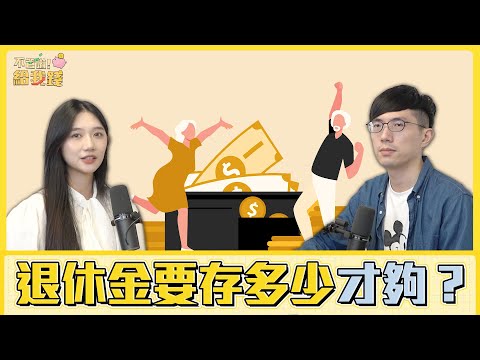 退休金要多少才夠?存500萬還是2500萬,用4%法則算給你看/理財 存款/不管啦!給我錢EP91