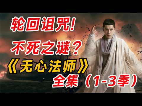 不老不死,百年孤独。一口气看完爆火民国驱魔剧《无心法师》全集。