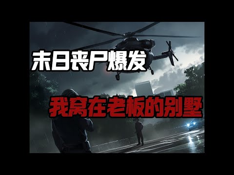 末日喪屍爆發,我窩在老板的別墅裏,喝著珍藏紅酒,悠閑看著窗外活屍橫行......#末日爆发#丧尸爆发#末世生存#末日题材#漫画解说#