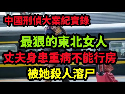 刑侦特辑,最狠的東北女人