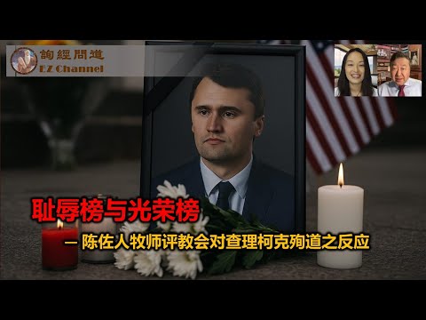 耻辱榜与光荣榜—陈佐人牧师评教会对查理柯克殉道之反应