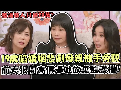 19歲被逼嫁人只值20萬?婚姻悲劇母親竟袖手旁觀!孩子還被偷送出國?前夫家狠開80萬逼她放棄監護權!|單身行不行每周精選