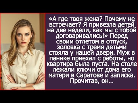 «А где твоя жена? Почему не встречает?» Золовка с тремя детьми стояла у нашей двери.