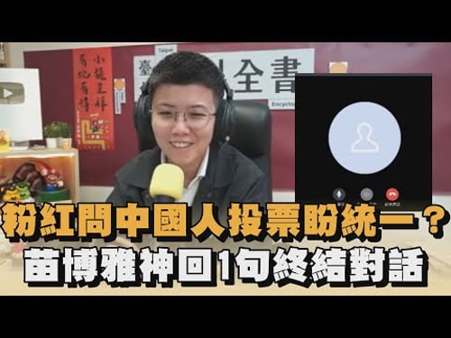 粉紅問中國人投票盼統一?苗博雅神回1句終結對話|#全民話燒