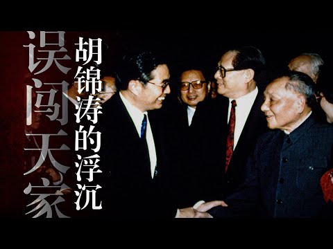 【胡锦涛纪录片】进团中央是意外?保守派or改革派?为何裸退,能善终吗?拉萨之虎|团派|温家宝|胡耀邦