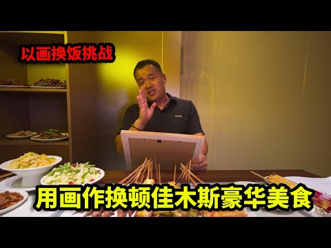 以画换饭挑战,成功用画作换顿佳木斯豪华美食,这亏了还是赚了!【画画的帽子】