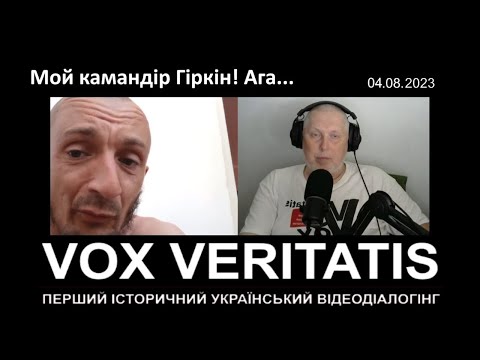 Мой камандір Гіркін! ПЕРШИЙ ІСТОРИЧНИЙ УКРАЇНСЬКИЙ ВІДЕОДІАЛОГІНГ