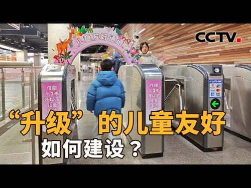 从城市到乡村,从阶段性建试点到常态化建机制 “儿童友好”升级在了哪里?又该如何建设?| CCTV「新闻1+1」20260317