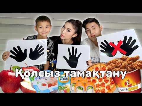 ҚОЛСЫЗ ТАМАҚТАНУ🍭🍡🍏🍭🍦🥐🍇🍟🍩🥳💥🍩🍩🍩не ешь руками