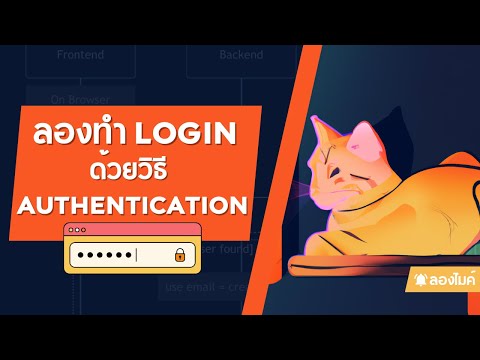 มาลองทำ Login ด้วย Authentication แต่ละแบบกัน