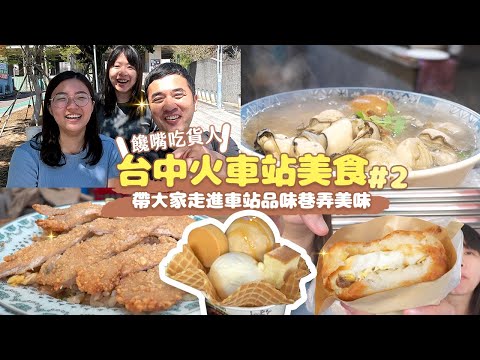 【台中火車站美食】開箱車站周邊巷弄美食 🤩 甜點小吃樣樣都有!你絕對不能錯過現煎肉蛋漢堡、限量超Q蚵仔米粉湯、外軟內脆的馬鈴薯球、高CP值特色甜點店|車站美食 EP.4