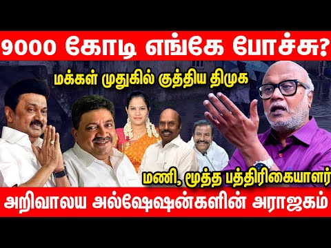 родро┐роорпБроХ роЪрпЖропрпНрод рокроЪрпНроЪрпИ родрпБро░рпЛроХроорпН - Journalist Mani Latest Interview about DMK Stalin | Chennai Rains