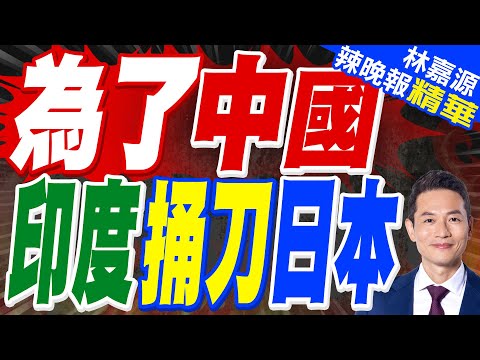 中國禁日本水產 印度商家躍躍欲試:進軍中國市場|為了中國 印度捅刀日本|郭正亮.蔡正元.栗正傑深度剖析?【林嘉源辣晚報】精華版 @中天新聞CtiNews