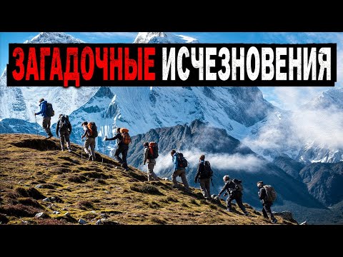 ИСЧЕЗЛИ БЕЗ СЛЕДА! Самые Загадочные Исчезновения людей в Дикой Природе.