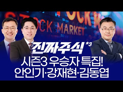 "스페이스X IPO, 우주항공株 급등! / 트럼프 행정명령, 코스닥 활성화 정책ㅣ안인기·강재현·김동엽ㅣ진짜주식 3부 매매전쟁 대국