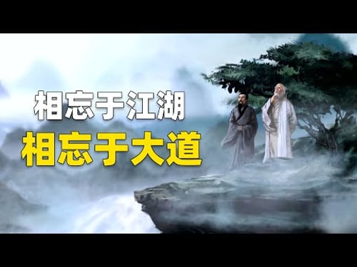 《莊子·大宗師》:真正領悟大道的人,能灑脫到什麼程度?