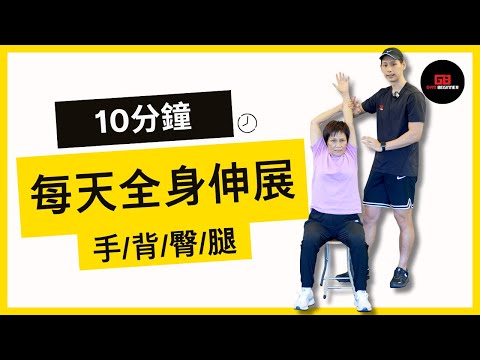 【長者運動】每天晨運後,做這10分鐘拉筋,減少疲倦痠痛!