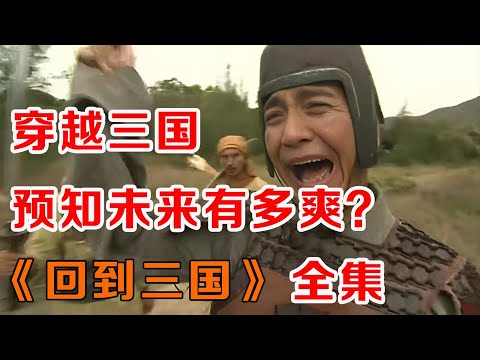 一口气看完爆笑穿越剧《回到三国》:小伙穿越三国时代,凭借预知未来的能力,混的风生水起