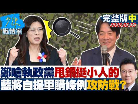 【完整版中集】鄭麗文嗆執政黨甩鍋「挺小人的」 國民黨將自提軍購條例攻防戰?20260223|#戴瑋姍 #張啓楷 #賴士葆 #柯志恩 #李永萍