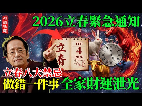 倪海廈:2026立春緊急通告,這四個生肖+指定歲數要躲春;倪師揭秘「無春年」8大禁忌:做錯這一件事,全家財運破個大洞!#倪海廈#躲春 #丙午年 #犯太歲 #無春年 #躲春方法 #立春禁忌 #咬春