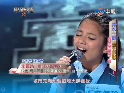 李佩玲 演唱 勇敢 & 孫聖希的陰天 ~純真與成熟的抉擇