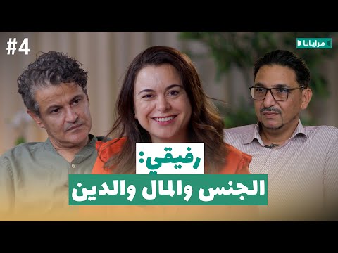 الجنس والمال، الفقه، الإرث والاغتصاب الزوجي: رفيقي في بودكاست حديث ومغزى