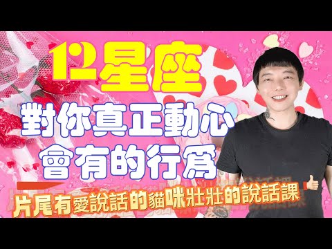 「星座」12星座對你真正動心~才會出現的行為💕