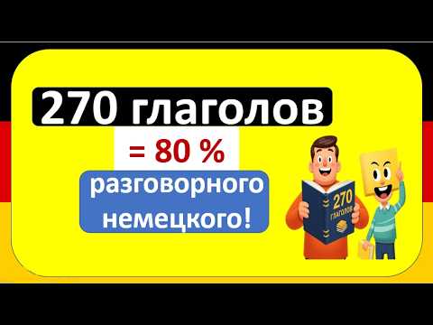 Выучи эти 270 глаголов — и поймёшь 80% разговорного немецкого! 💬