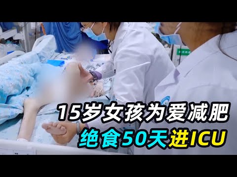 “轻得像一床被子” 15岁女孩为“爱”减肥,体重仅剩42斤!